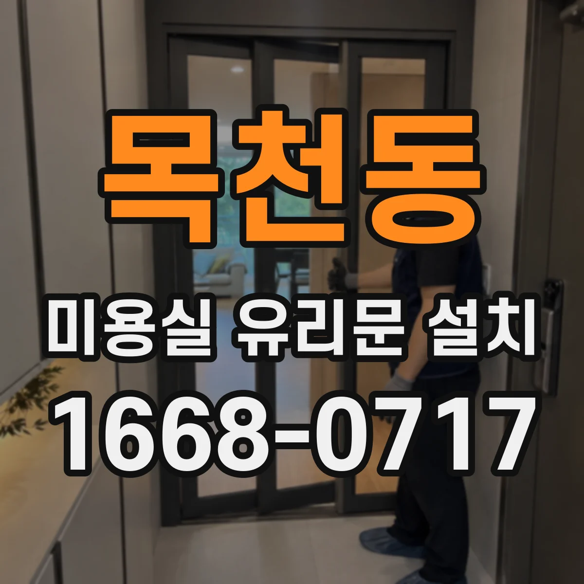 목천동 미용실 유리문 설치