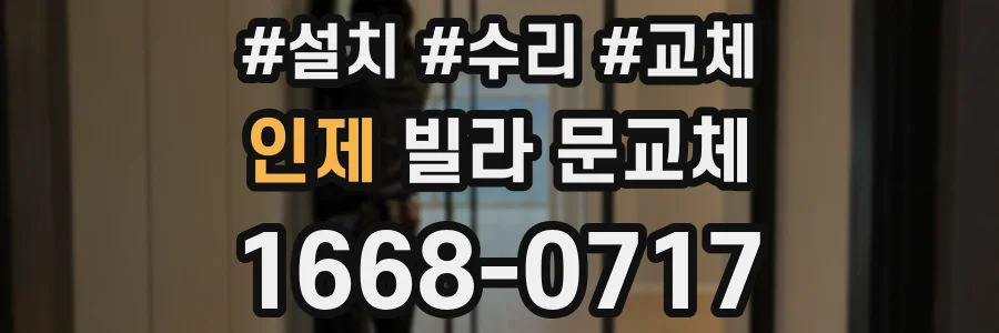 인제 빌라 문교체