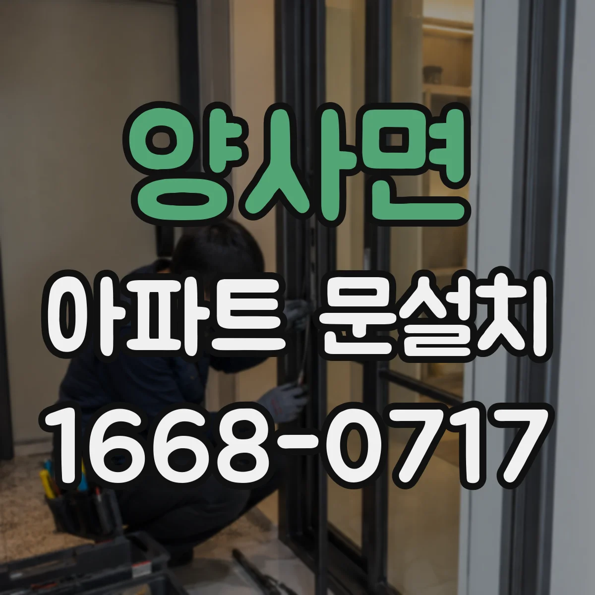 양사면 아파트 문설치