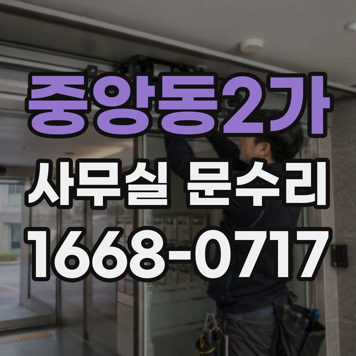 중앙동2가 사무실 문수리