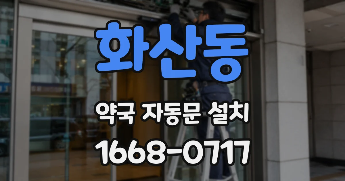 화산동 약국 자동문 설치