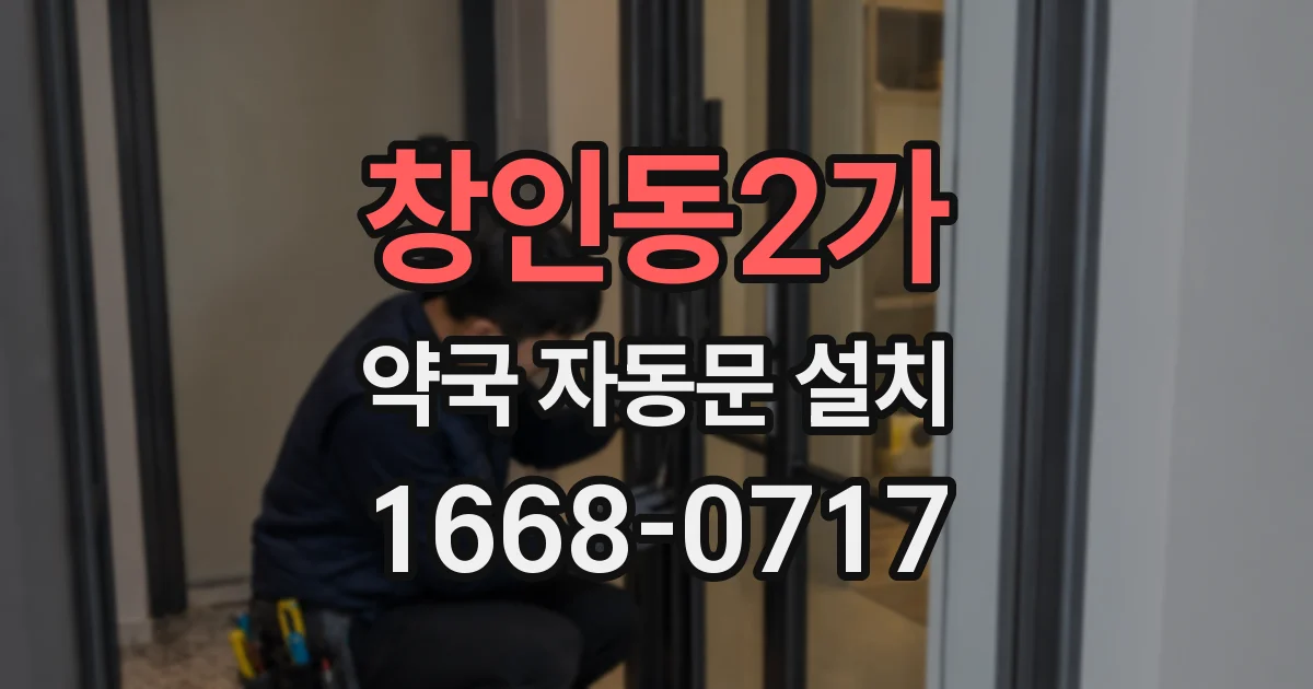 창인동2가 약국 자동문 설치