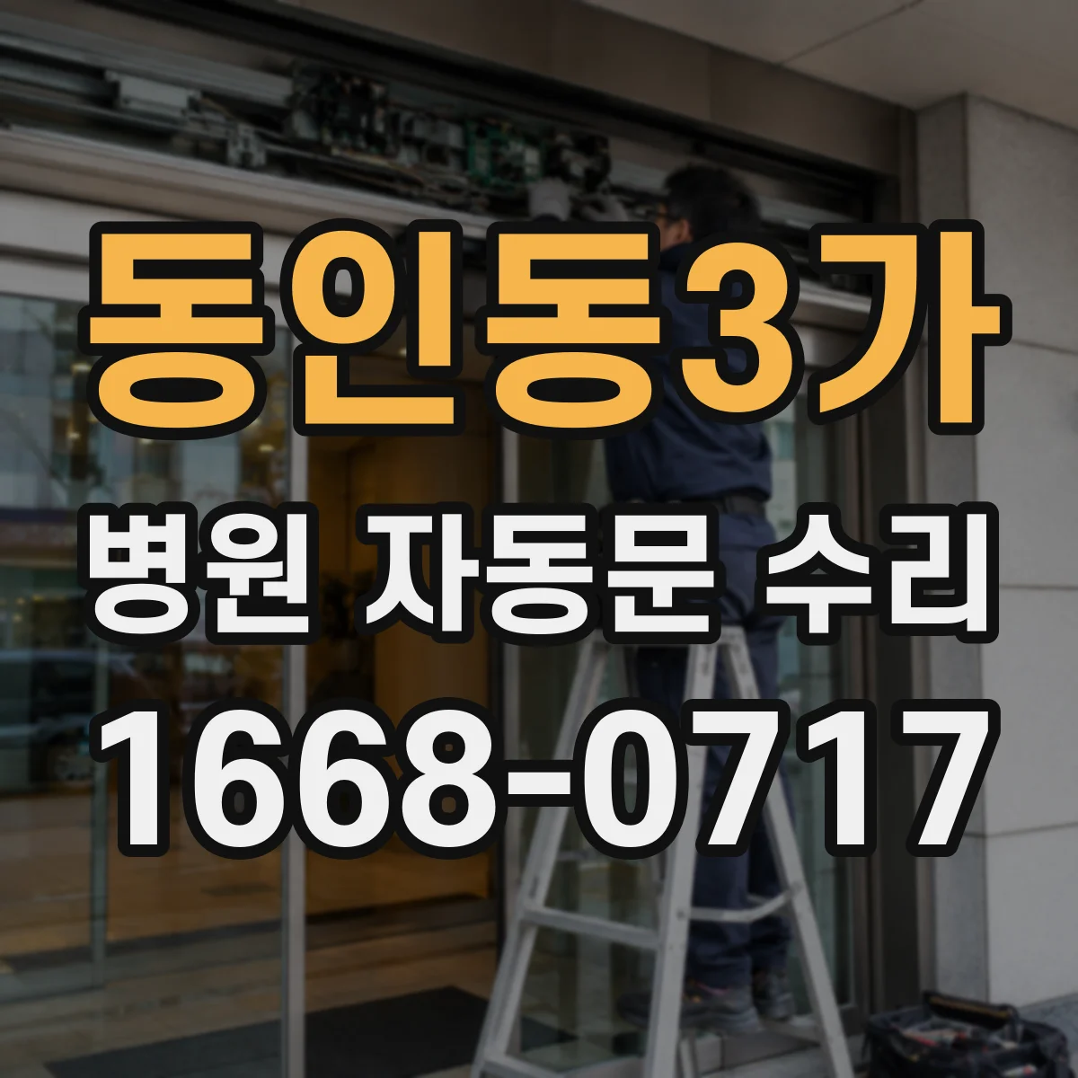 동인동3가 병원 자동문 수리