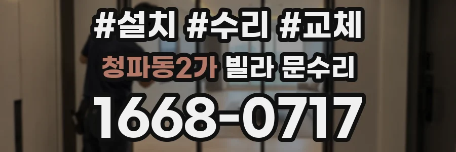 청파동2가 빌라 문수리