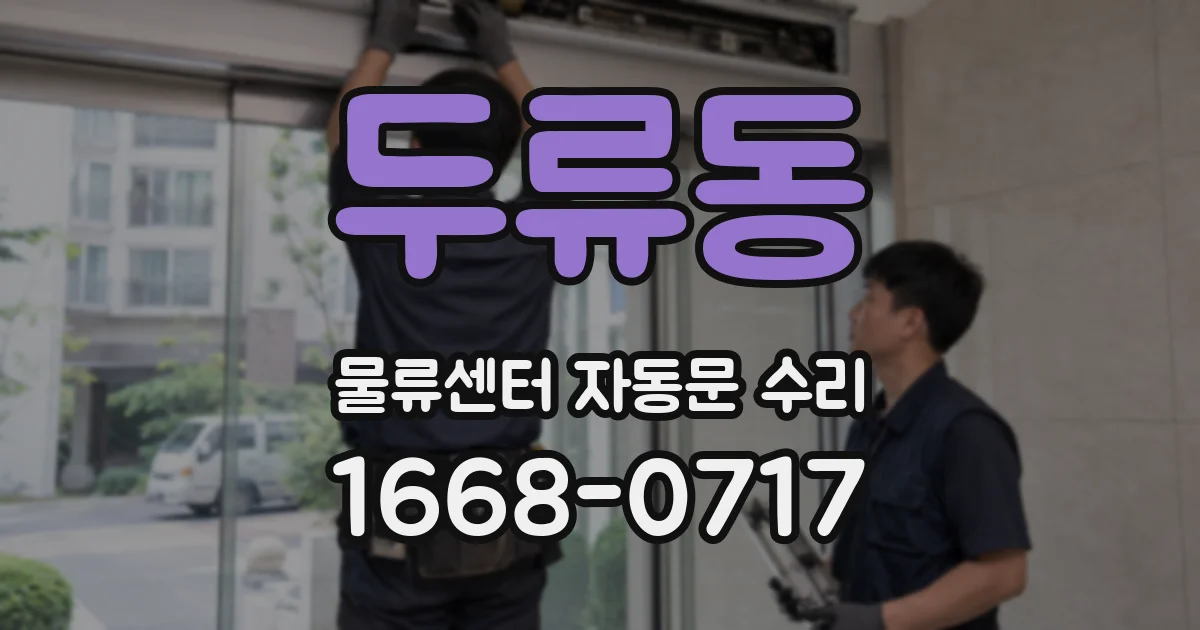 두류동 물류센터 자동문 수리