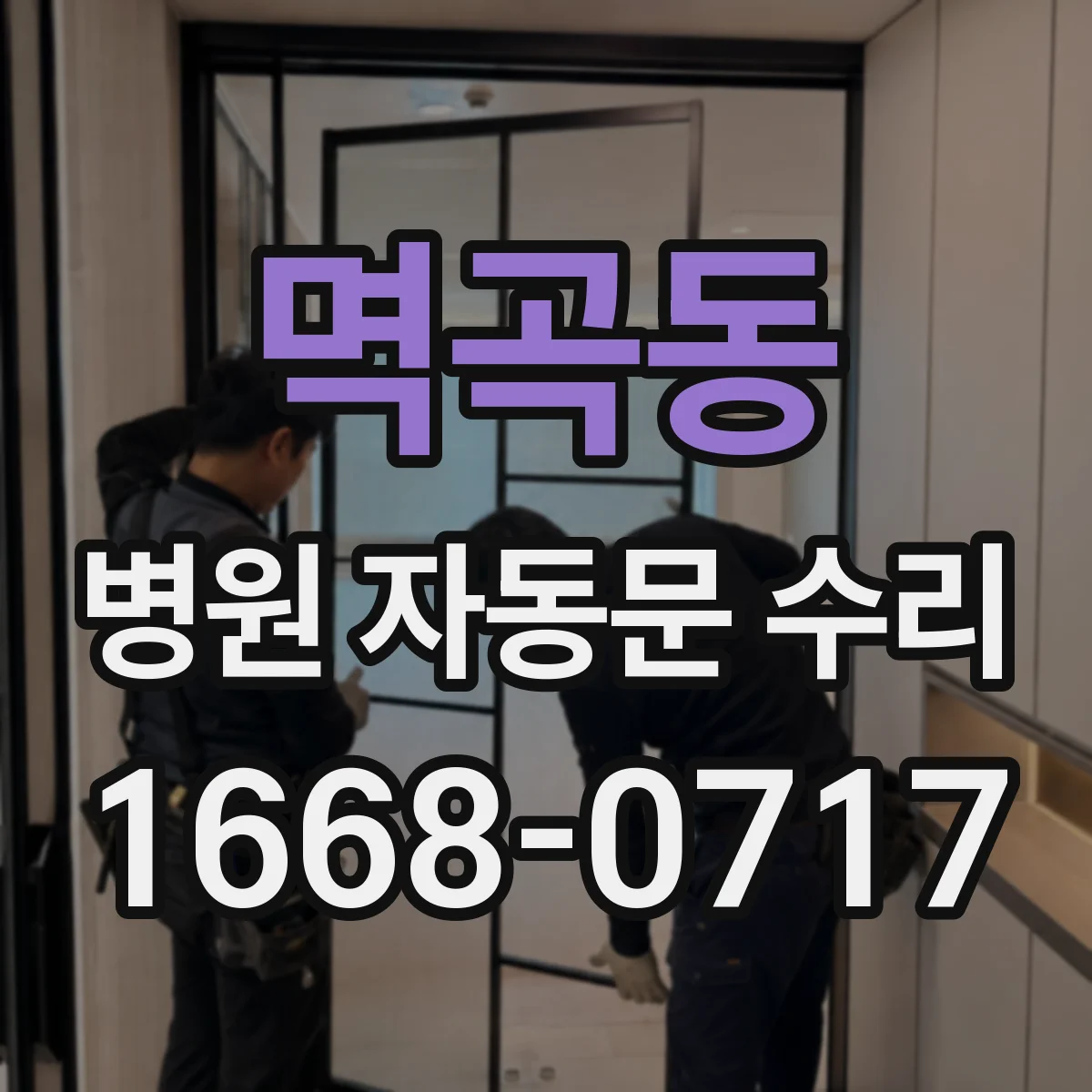 멱곡동 병원 자동문 수리