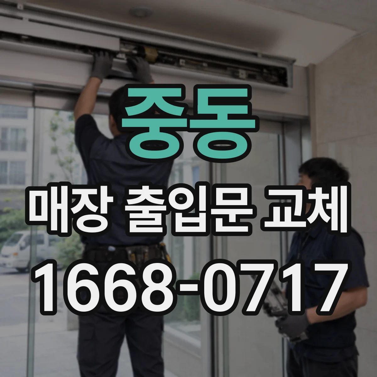 중동 매장 출입문 교체