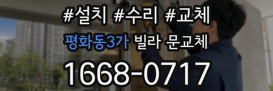 평화동3가 빌라 문교체