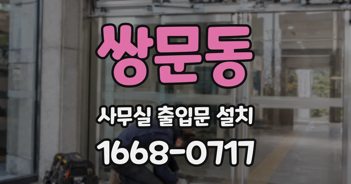 쌍문동 사무실 출입문 설치
