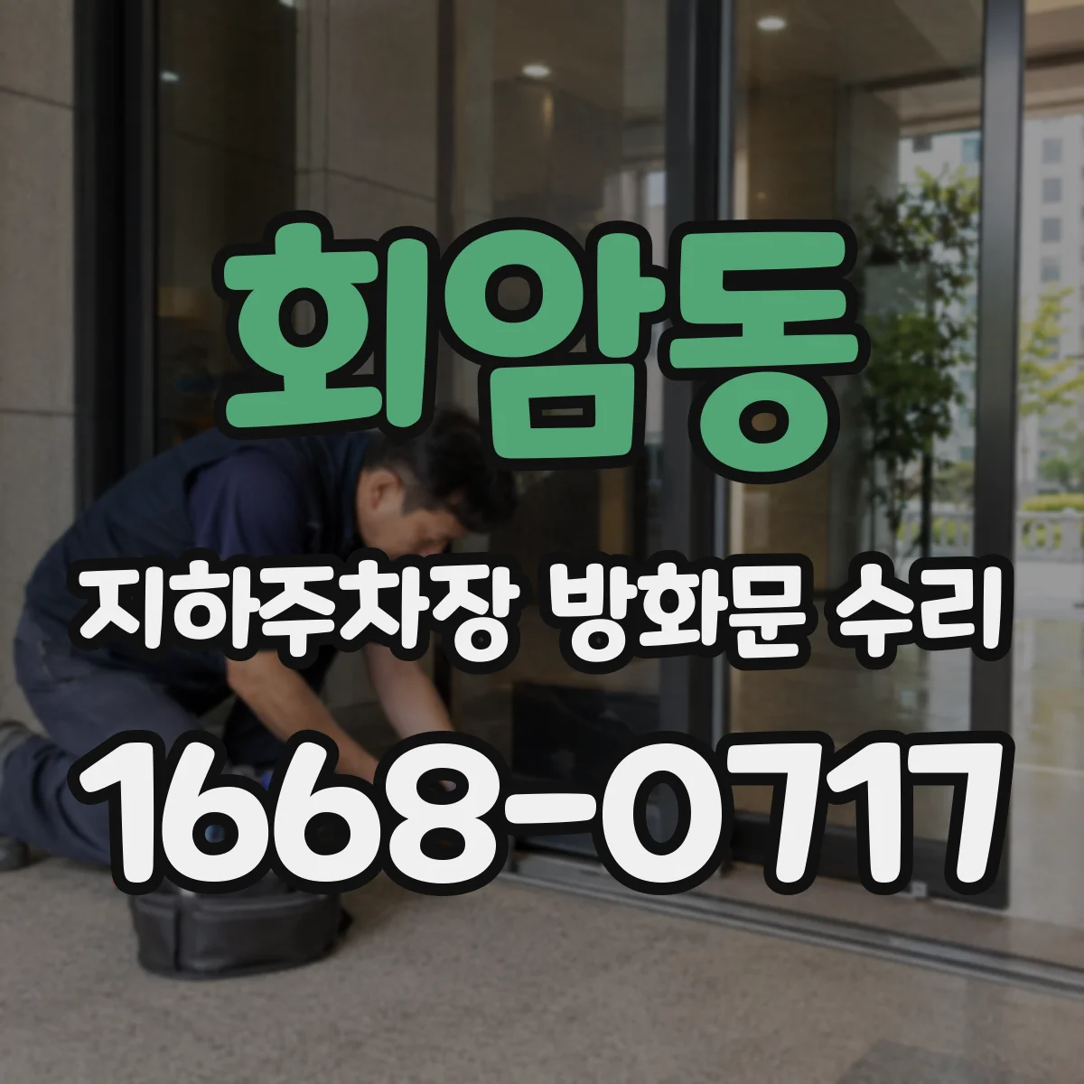 회암동 지하주차장 방화문 수리