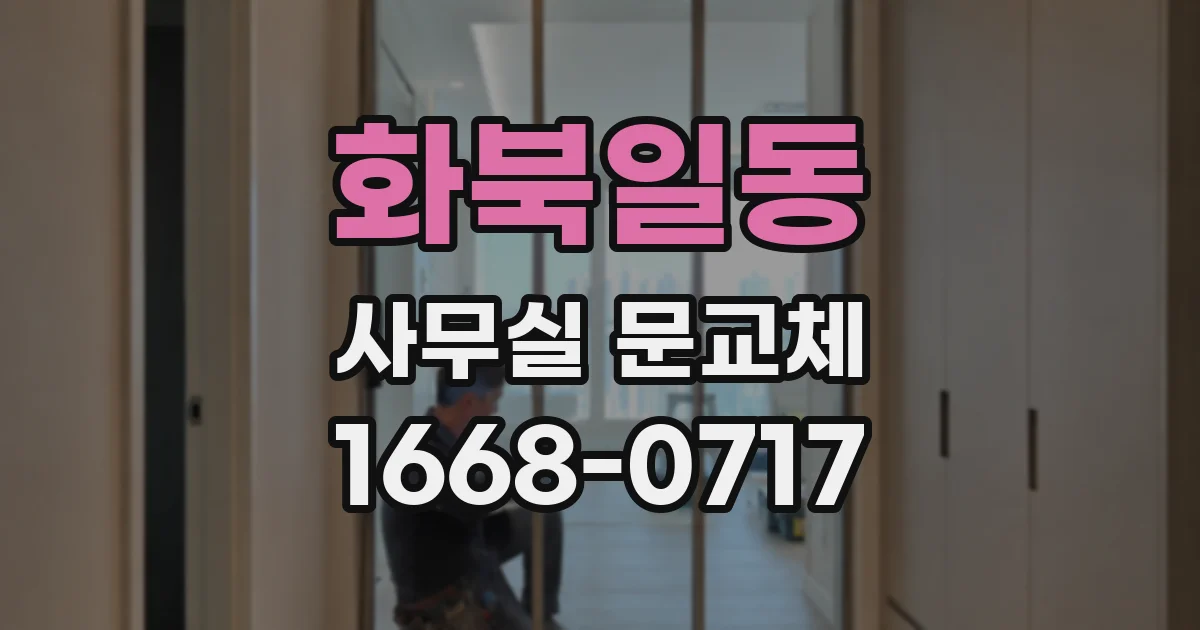 화북일동 사무실 문교체