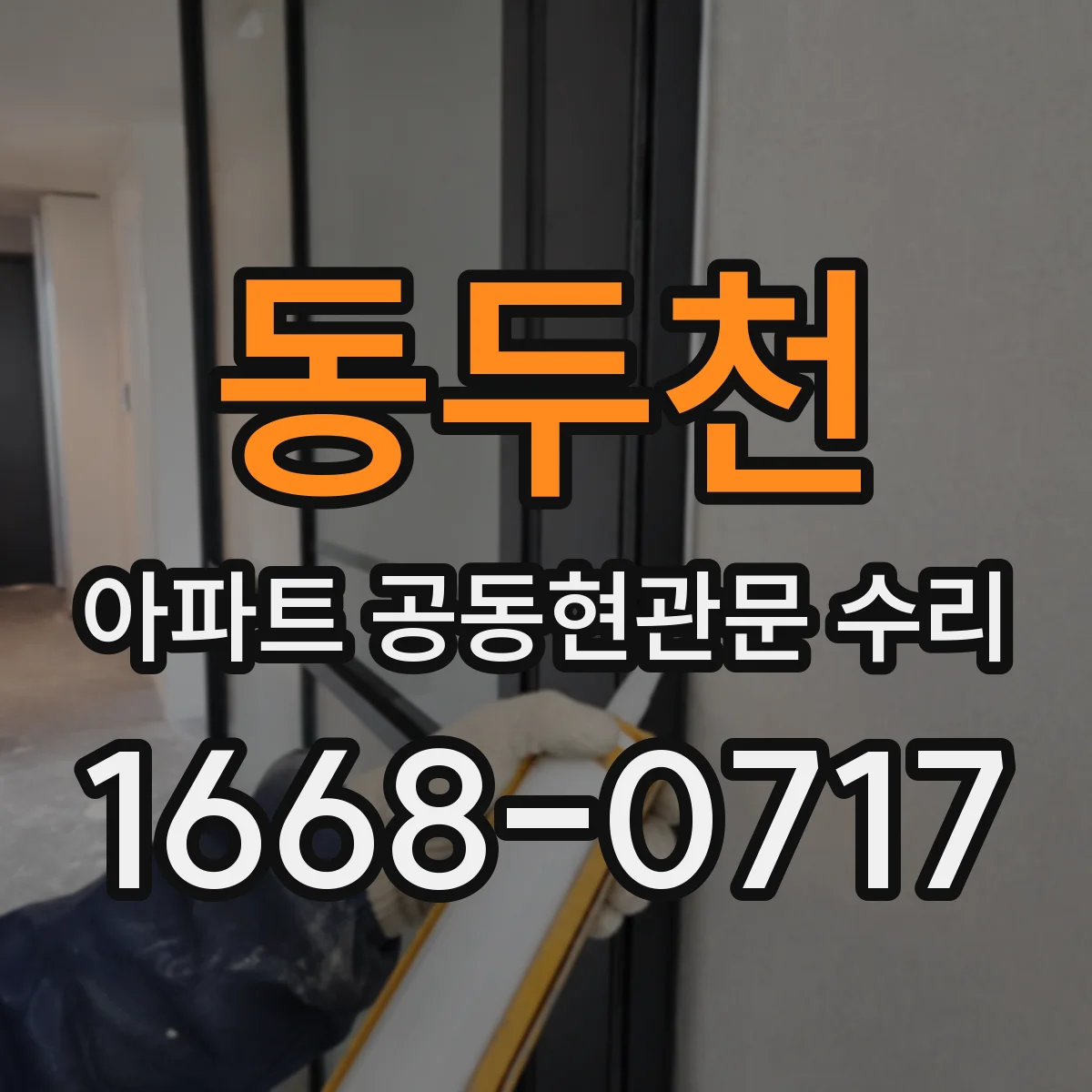 동두천 아파트 공동현관문 수리