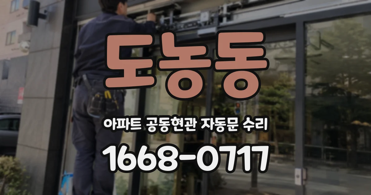 도농동 아파트 공동현관 자동문 수리