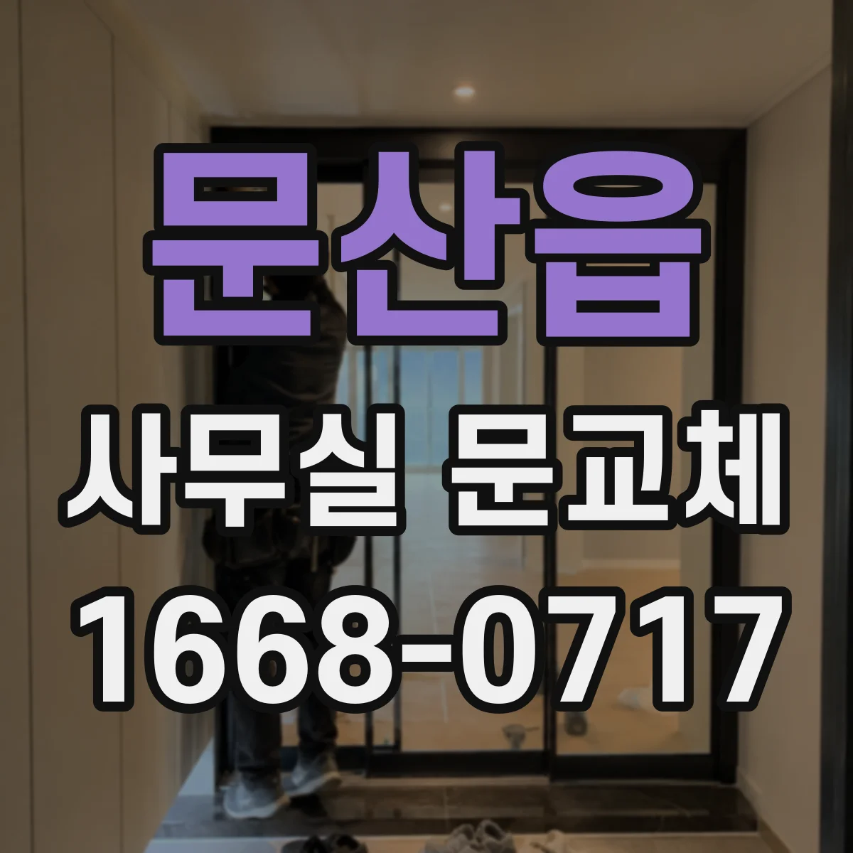 문산읍 사무실 문교체