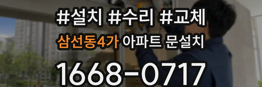 삼선동4가 아파트 문설치