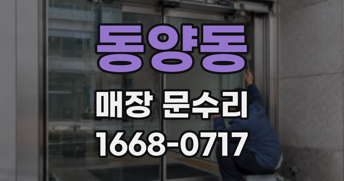 동양동 매장 문수리