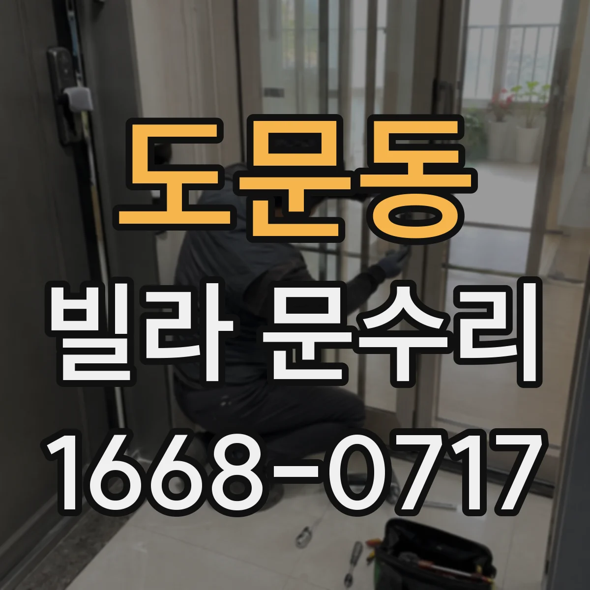 도문동 빌라 문수리
