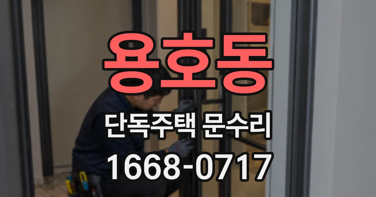 용호동 단독주택 문수리
