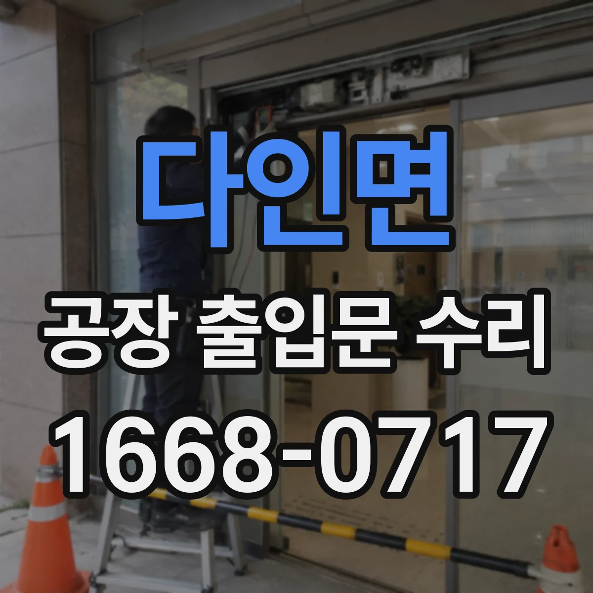 다인면 공장 출입문 수리