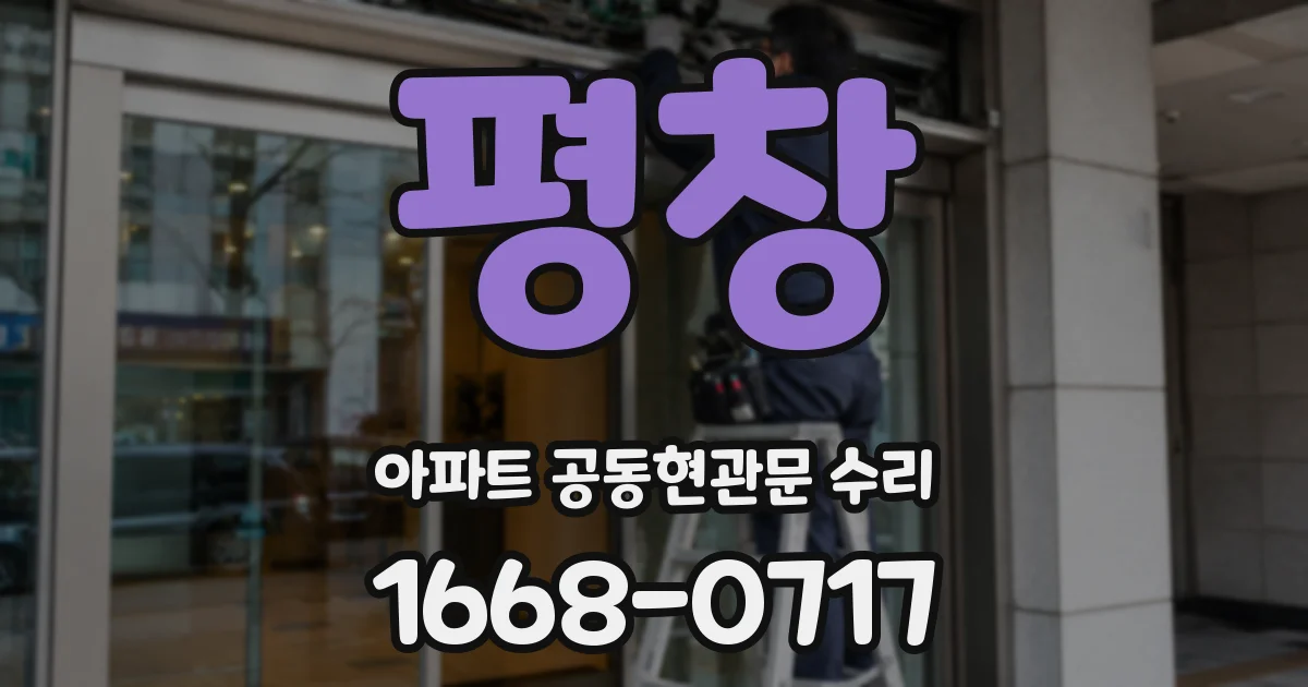평창 아파트 공동현관문 수리