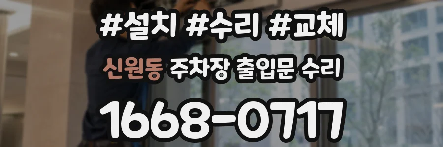 신원동 주차장 출입문 수리