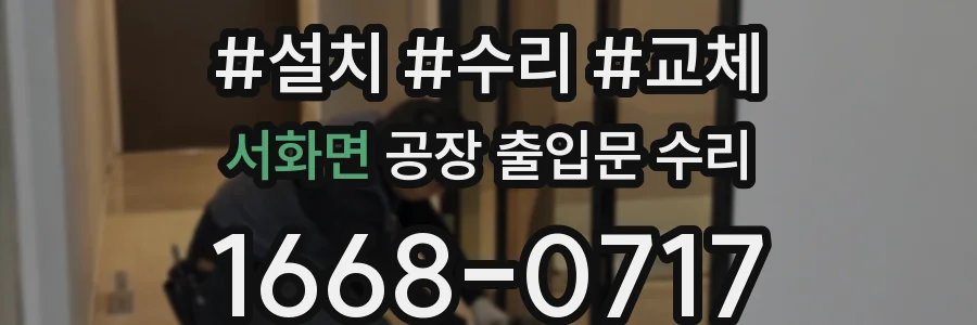 서화면 공장 출입문 수리