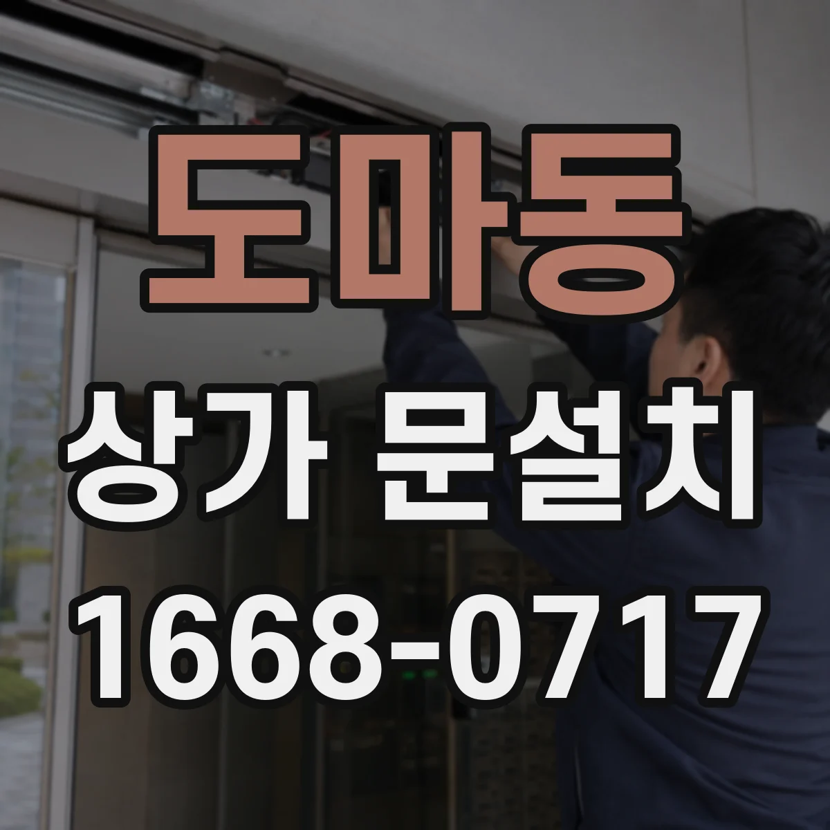 도마동 상가 문설치