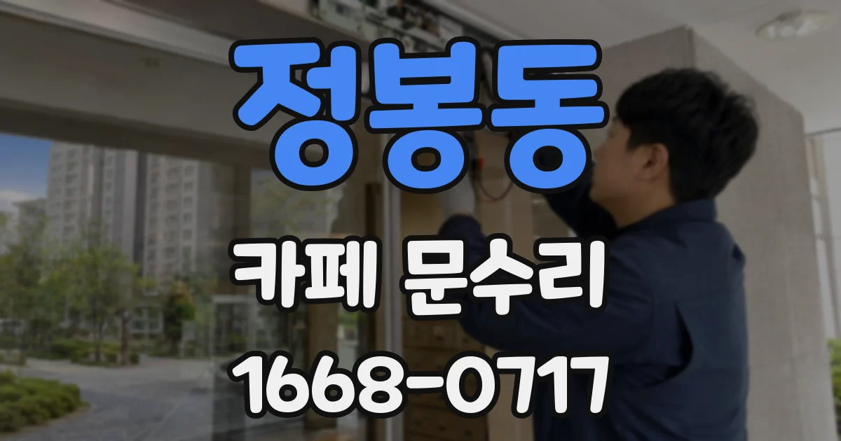 정봉동 카페 문수리