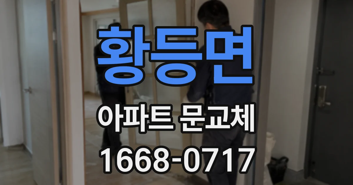 황등면 아파트 문교체