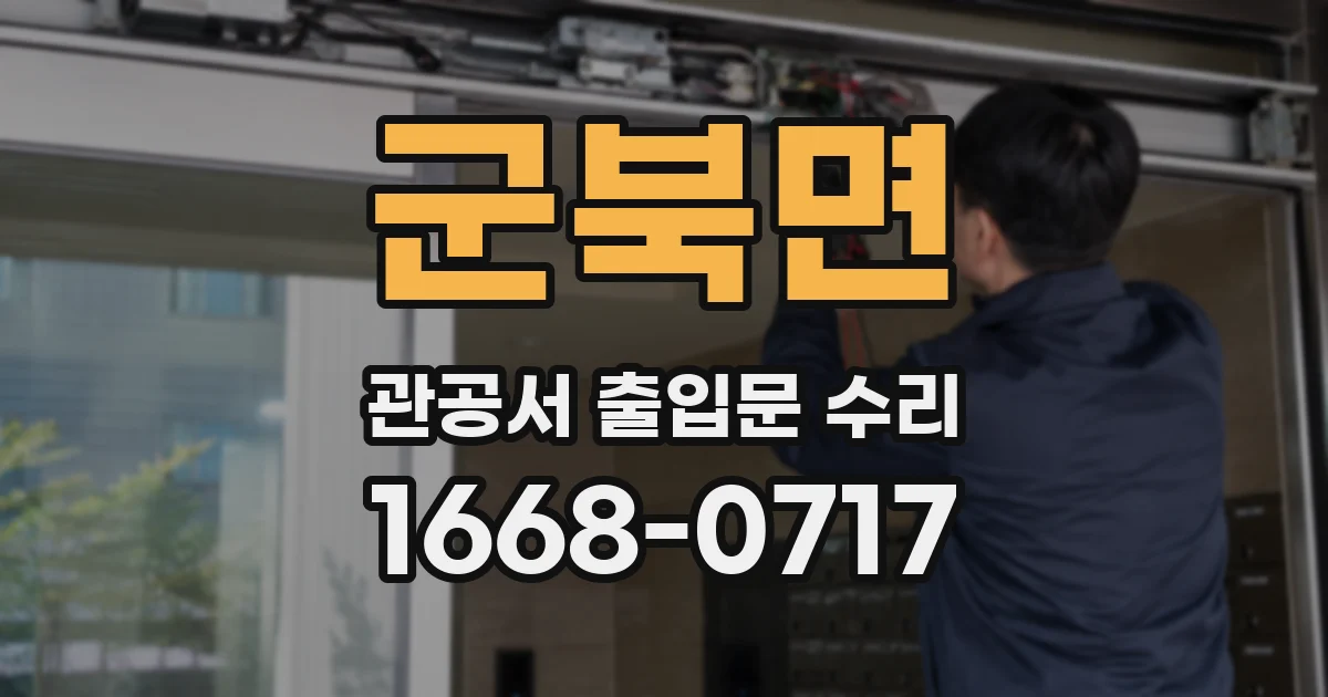 군북면 관공서 출입문 수리