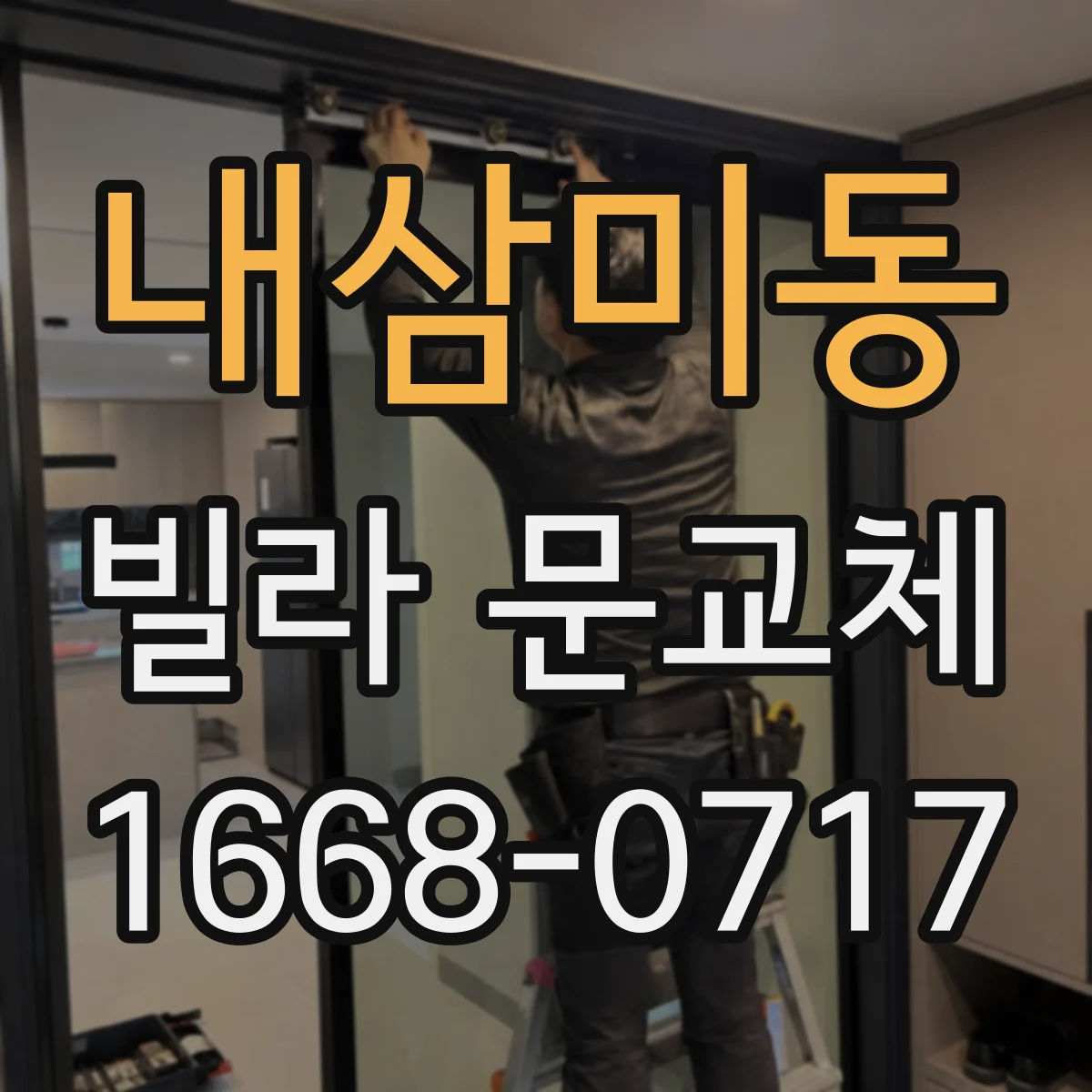 내삼미동 빌라 문교체