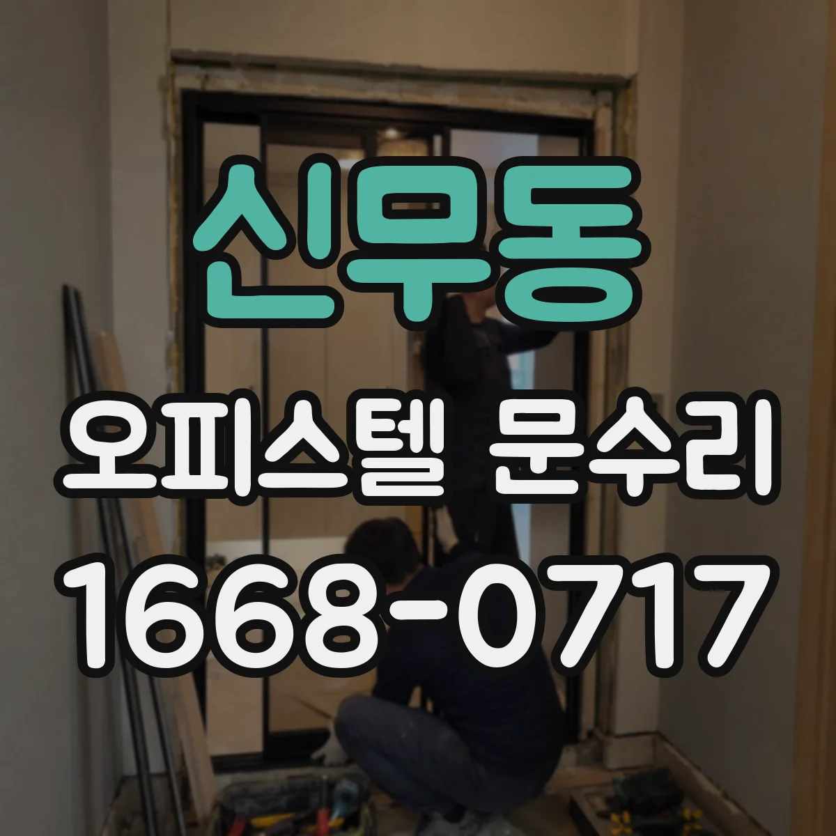 신무동 오피스텔 문수리