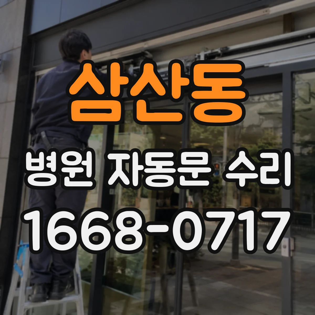 삼산동 병원 자동문 수리