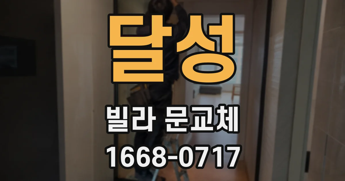 달성 빌라 문교체