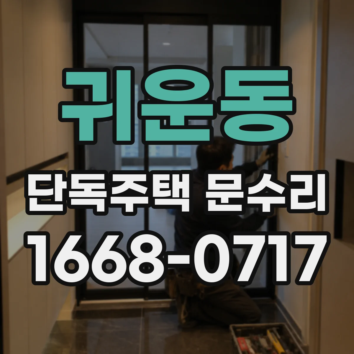 귀운동 단독주택 문수리