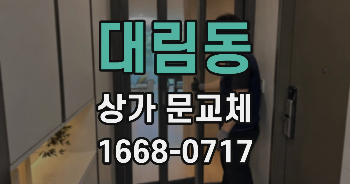 대림동 상가 문교체