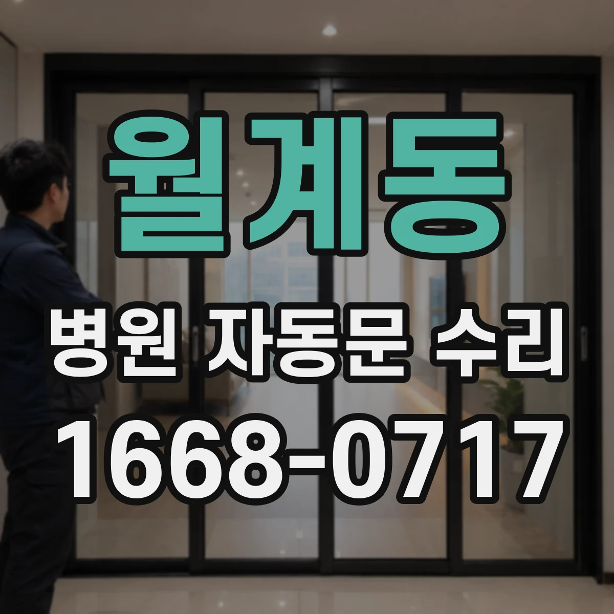 월계동 병원 자동문 수리