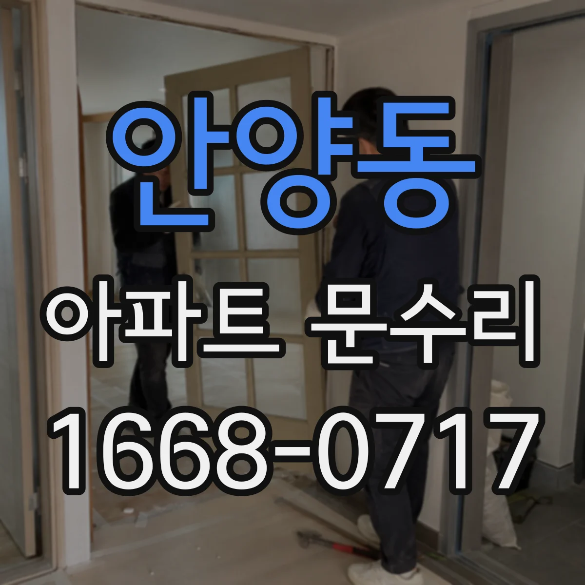 안양동 아파트 문수리