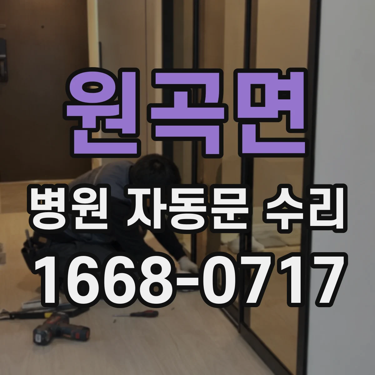 원곡면 병원 자동문 수리