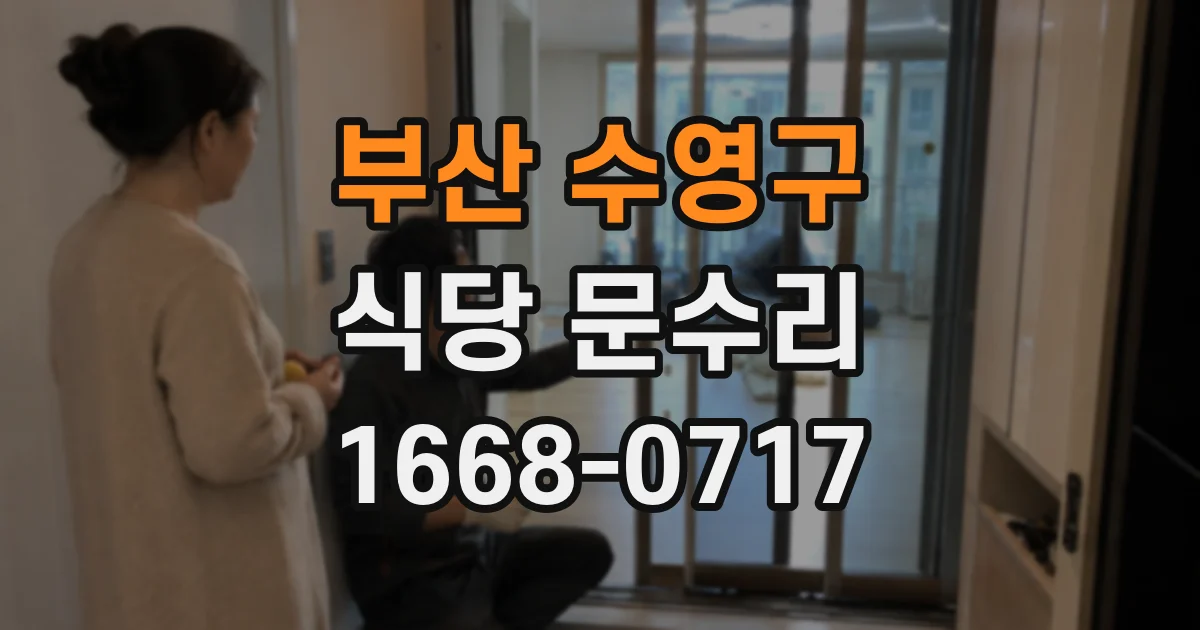 부산 수영구 식당 문수리