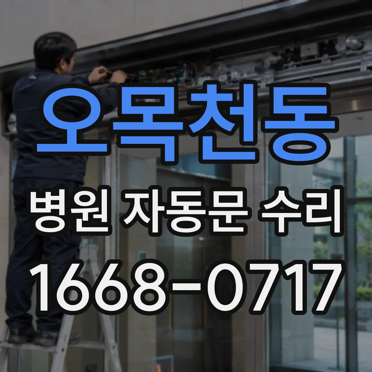 오목천동 병원 자동문 수리