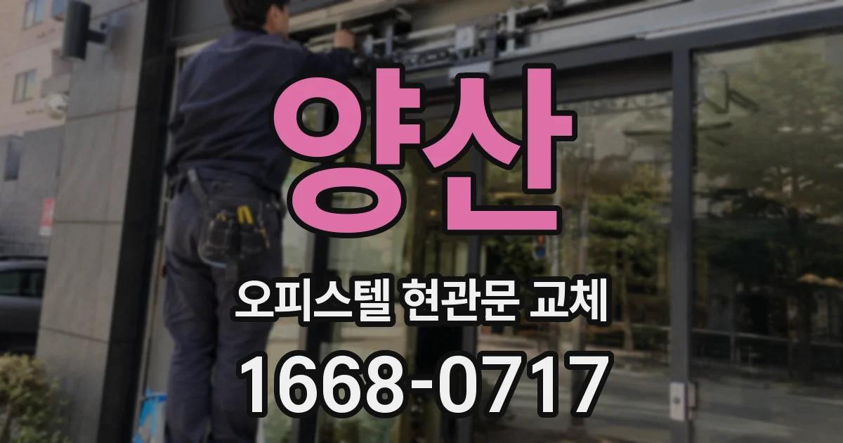 양산 오피스텔 현관문 교체