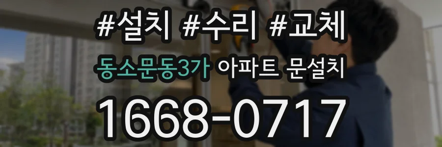 동소문동3가 아파트 문설치
