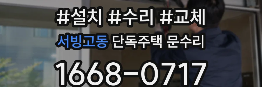 서빙고동 단독주택 문수리