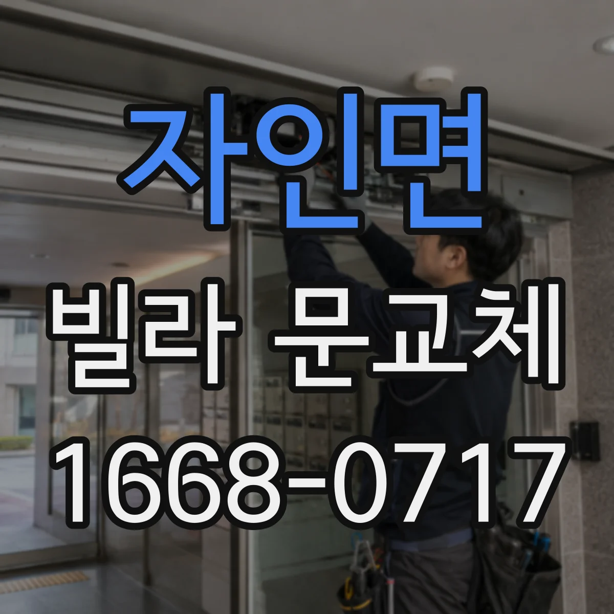 자인면 빌라 문교체