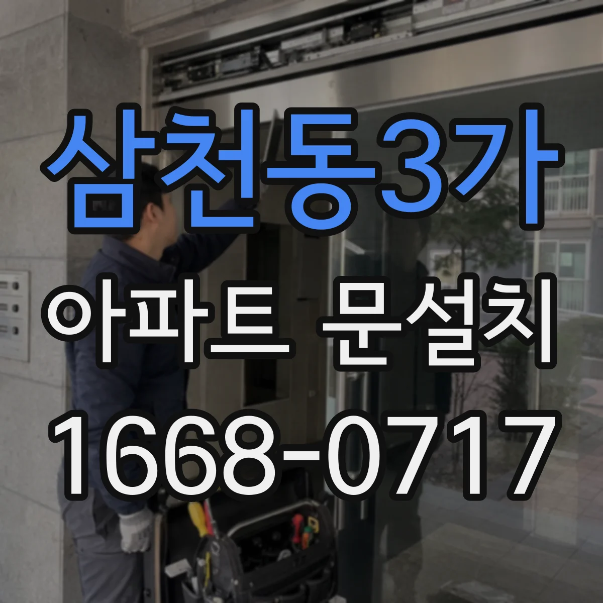 삼천동3가 아파트 문설치