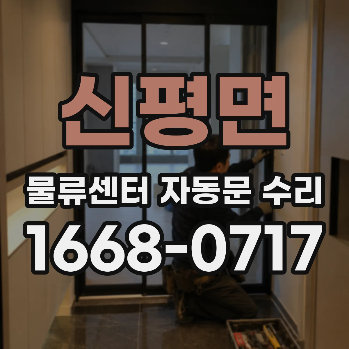 신평면 물류센터 자동문 수리