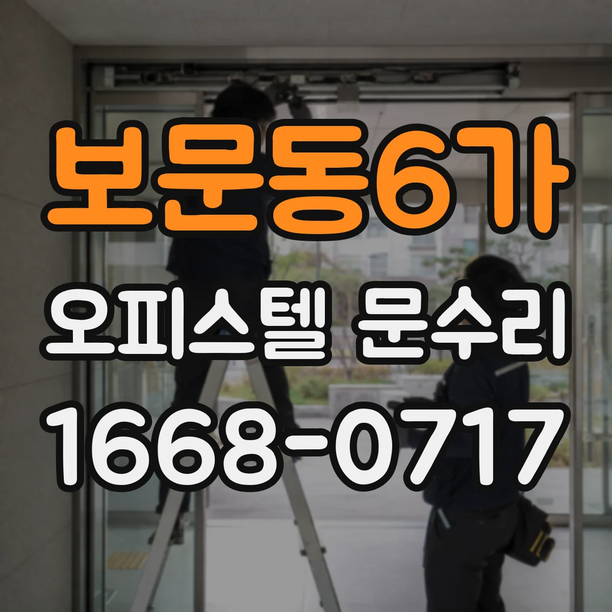 보문동6가 오피스텔 문수리