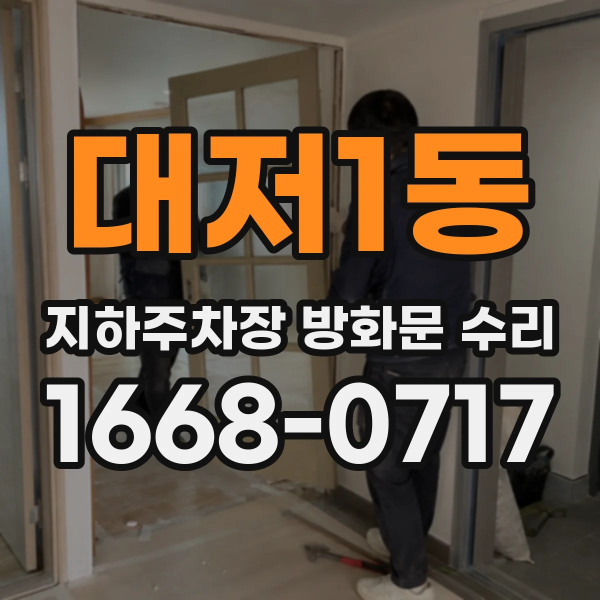 대저1동 지하주차장 방화문 수리