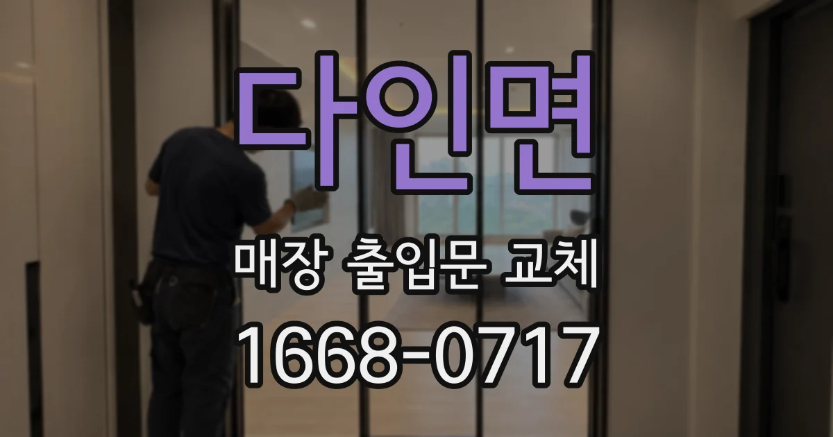 다인면 매장 출입문 교체